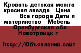 Кровать детская можга красная звезда › Цена ­ 2 000 - Все города Дети и материнство » Мебель   . Оренбургская обл.,Новотроицк г.
